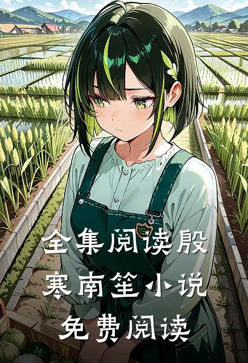 全集阅读殷寒南笙小说免费阅读