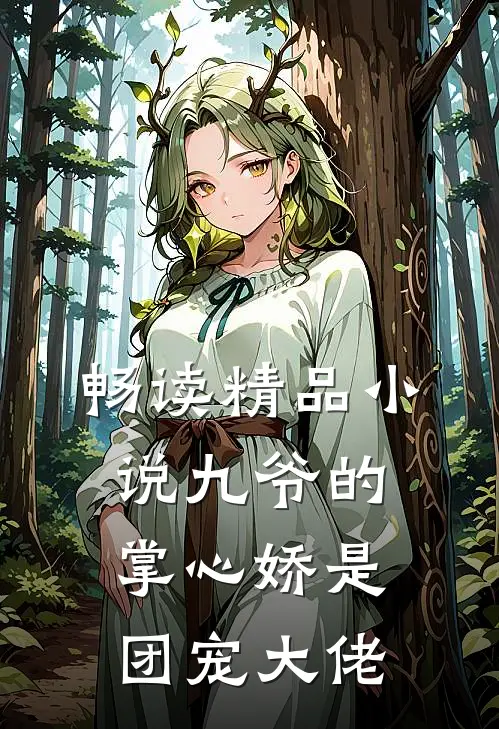 畅读精品小说九爷的掌心娇是团宠大佬