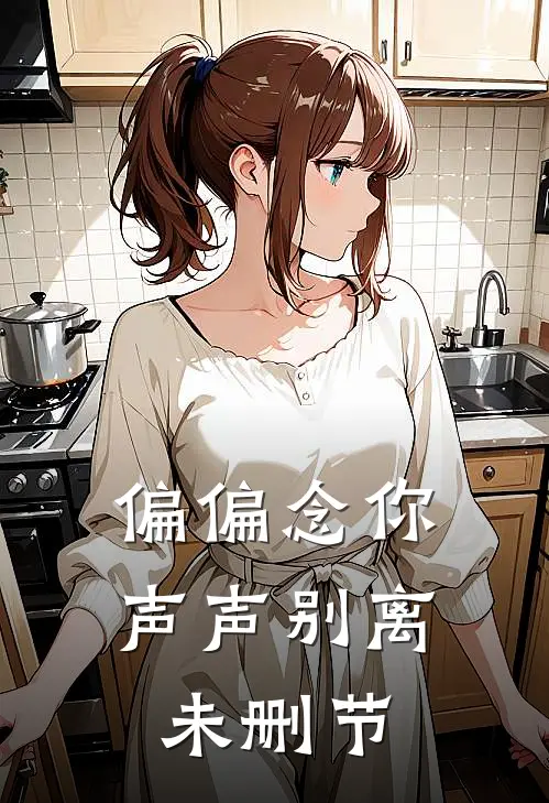 偏偏念你声声别离未删节