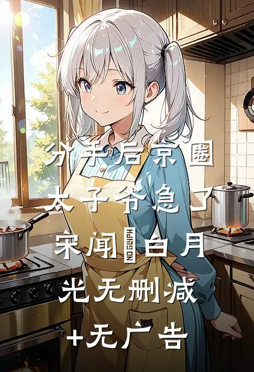 分手后京圈太子爷急了宋闻璟白月光无删减+无广告