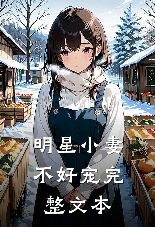 明星小妻不好宠完整文本