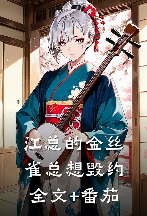 江总的金丝雀总想毁约全文+番茄