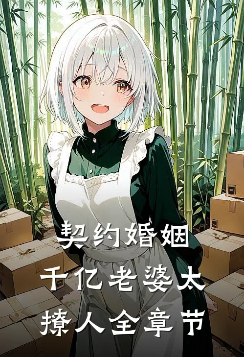 契约婚姻：千亿老婆太撩人全章节