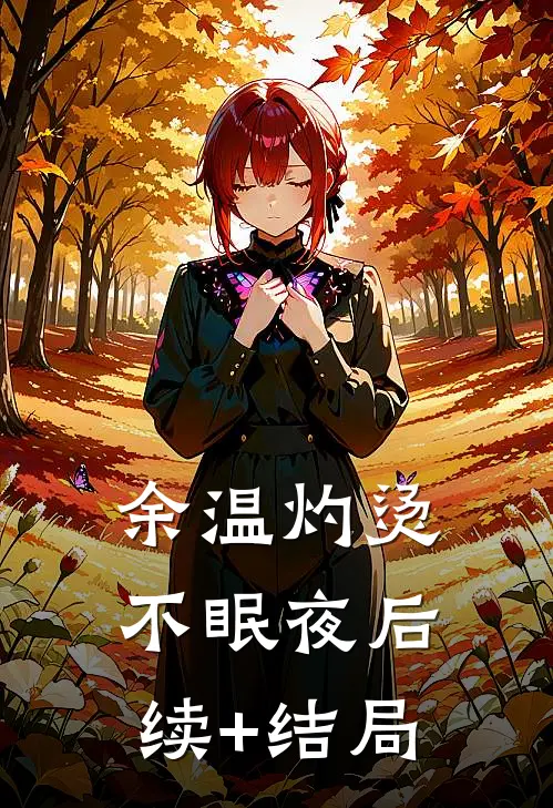 余温灼烫不眠夜后续+结局