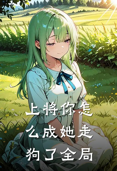 上将你怎么成她走狗了全局