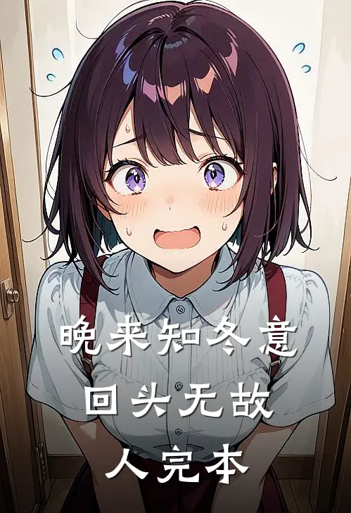 晚来知冬意，回头无故人完本