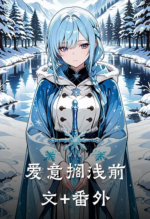 爱意搁浅前文+番外