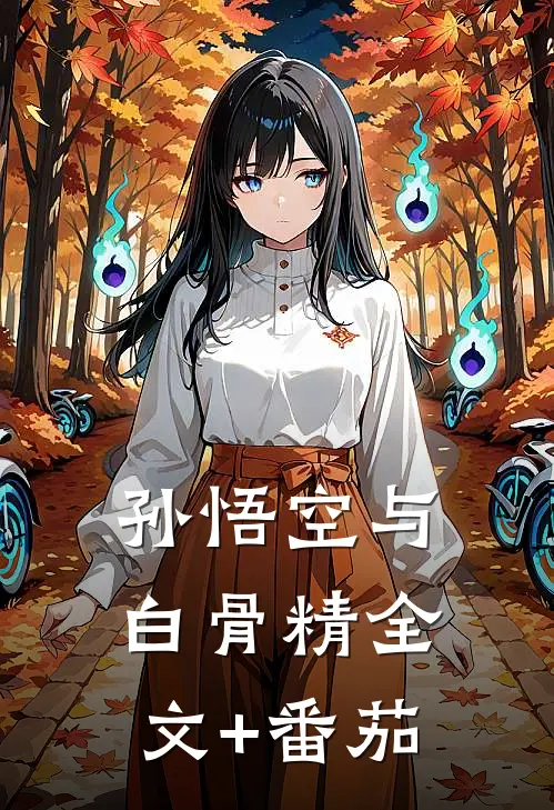 孙悟空与白骨精全文+番茄