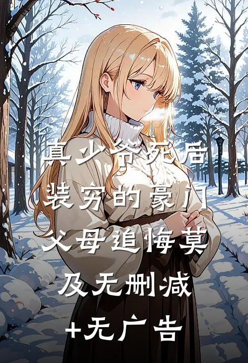 真少爷死后，装穷的豪门父母追悔莫及无删减+无广告