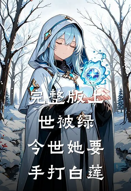完整版上世被绿，今世她要手打白莲