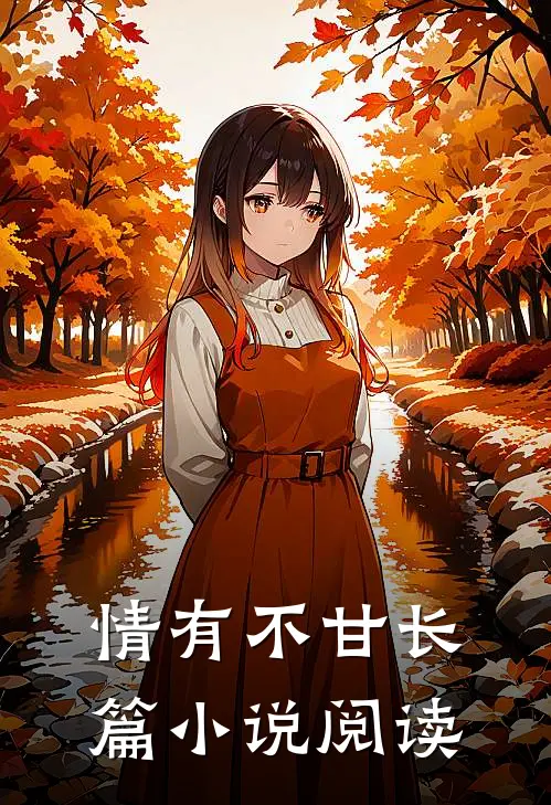 情有不甘长篇小说阅读