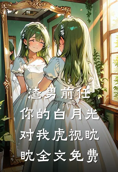 渣男前任，你的白月光对我虎视眈眈全文免费