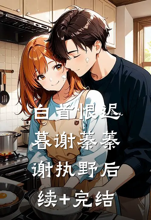 白首恨迟暮谢蓁蓁谢执野后续+完结