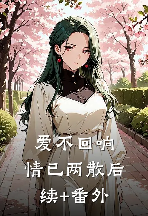 爱不回响，情已两散后续+番外
