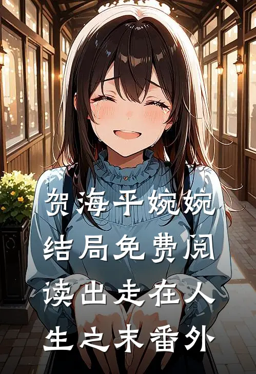 贺海平婉婉结局免费阅读出走在人生之末番外