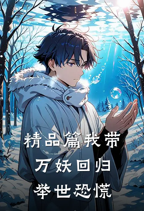 精品篇我带万妖回归，举世恐慌