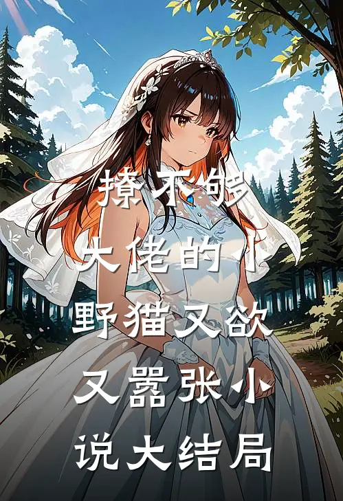 撩不够，大佬的小野猫又欲又嚣张小说大结局