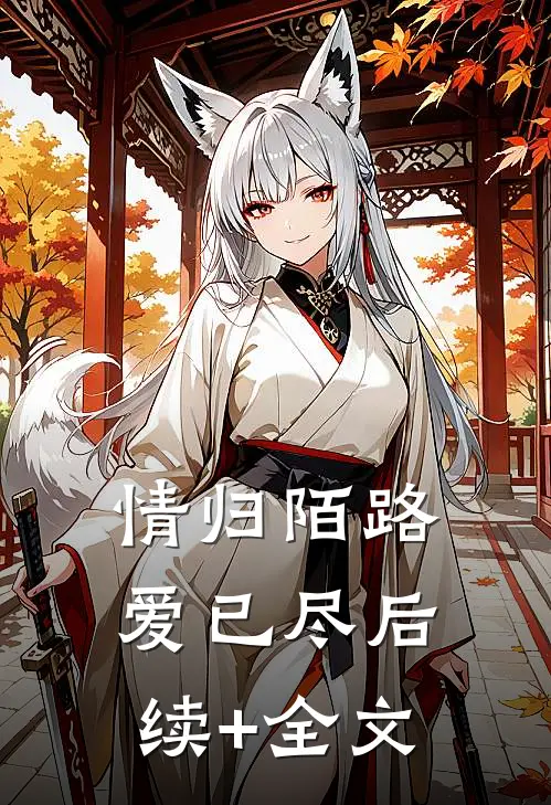 情归陌路爱已尽后续+全文