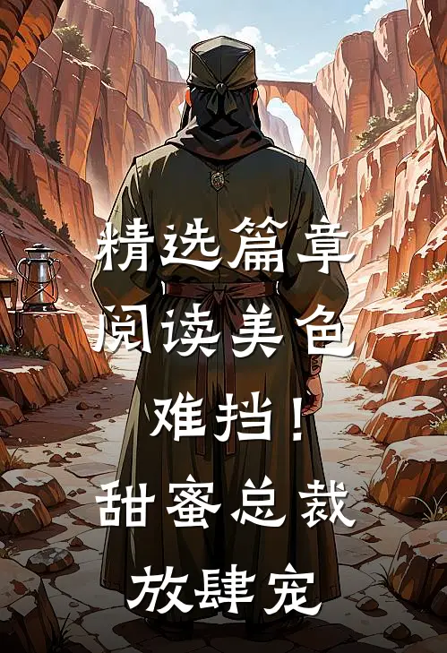 精选篇章阅读美色难挡！甜蜜总裁放肆宠
