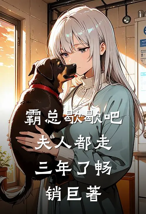 霸总歇歇吧，夫人都走三年了畅销巨著