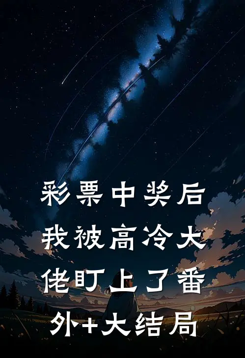 彩票中奖后,我被高冷大佬盯上了番外+大结局