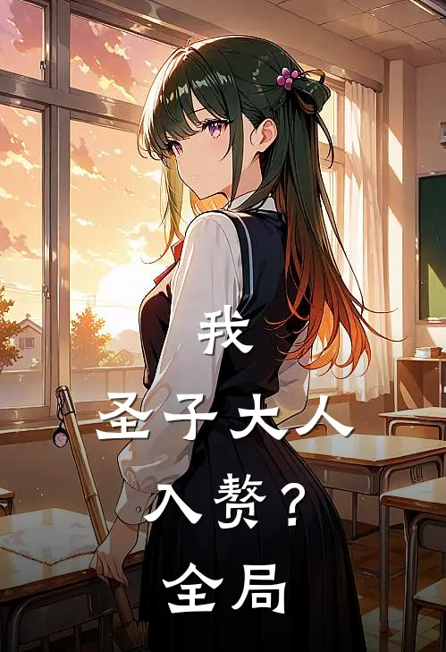我,圣子大人,入赘?全局免费阅读