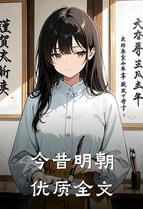 今昔明朝优质全文