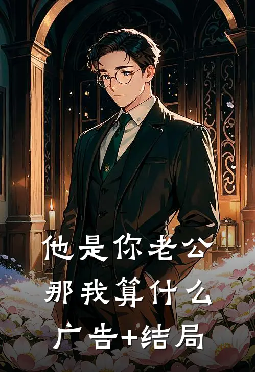 他是你老公，那我算什么广告+结局