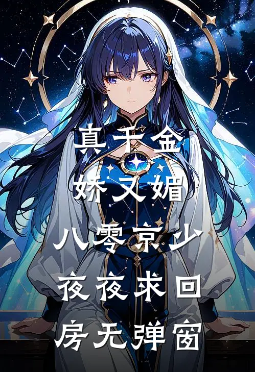 真千金娇又媚，八零京少夜夜求回房无弹窗