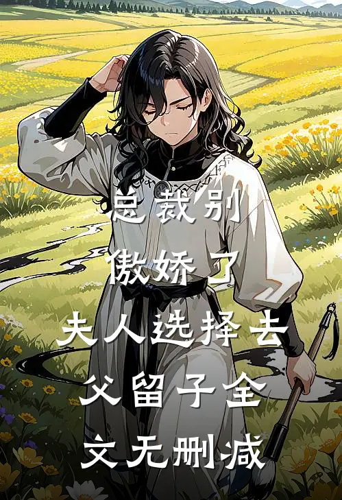 总裁别傲娇了，夫人选择去父留子全文无删减