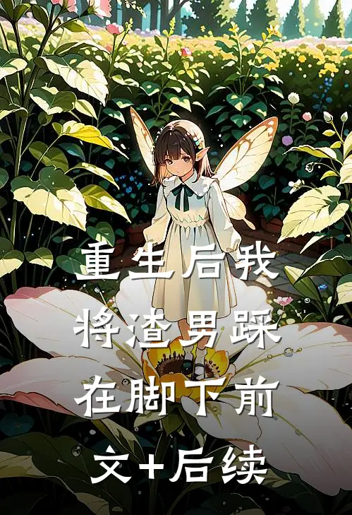 重生后我将渣男踩在脚下前文+后续
