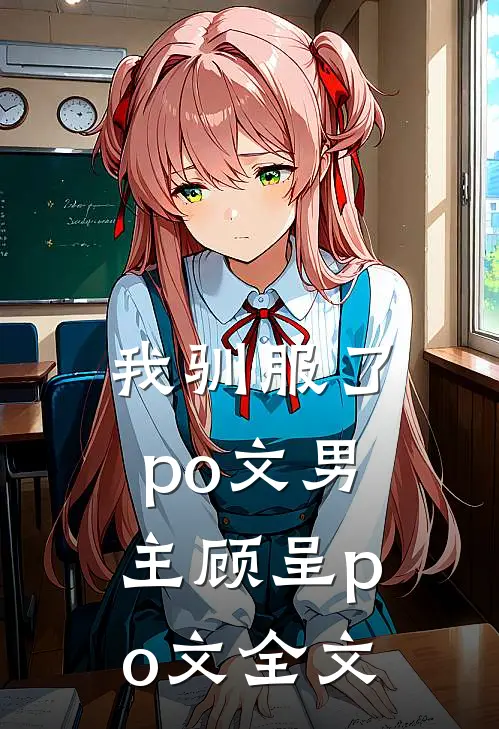 我驯服了po文男主顾呈po文全文