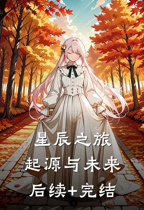星辰之旅：起源与未来后续+完结