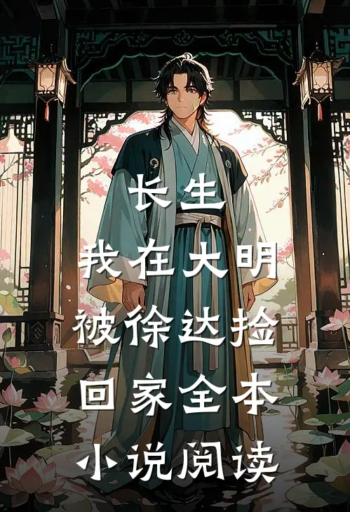 长生：我在大明被徐达捡回家全本小说阅读
