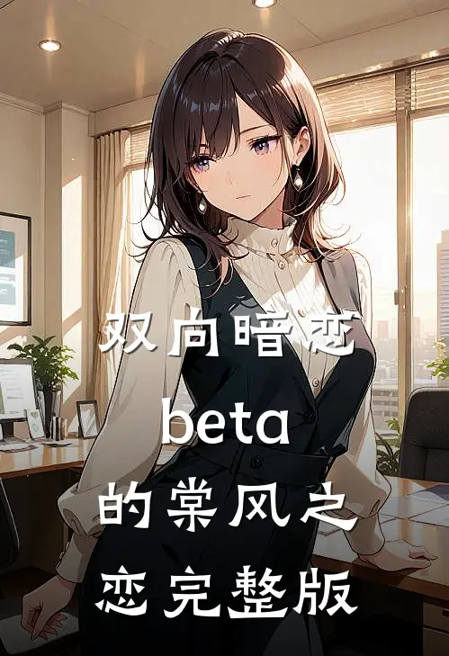 双向暗恋beta的棠风之恋完整版