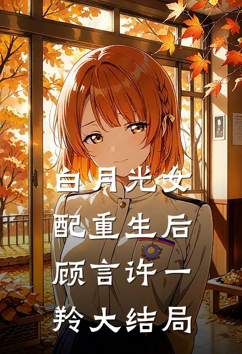 白月光女配重生后顾言许一羚大结局