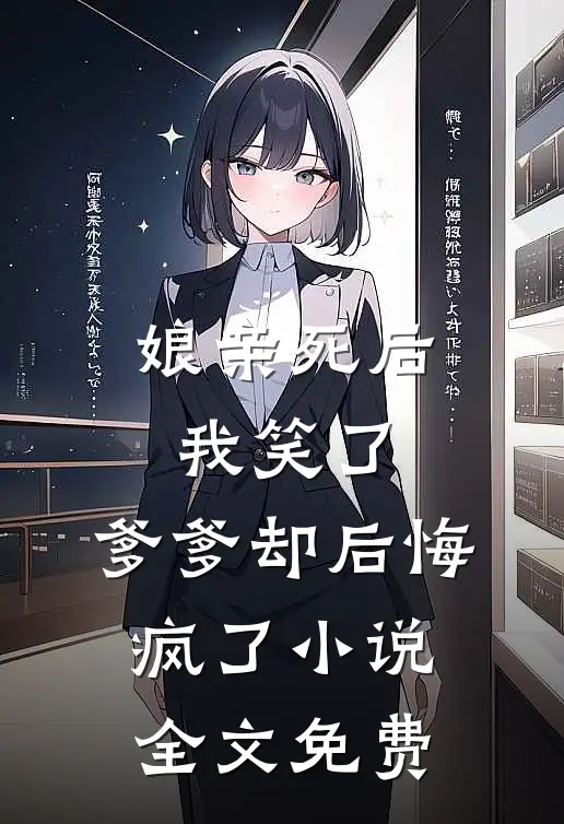 娘亲死后我笑了，爹爹却后悔疯了小说全文免费