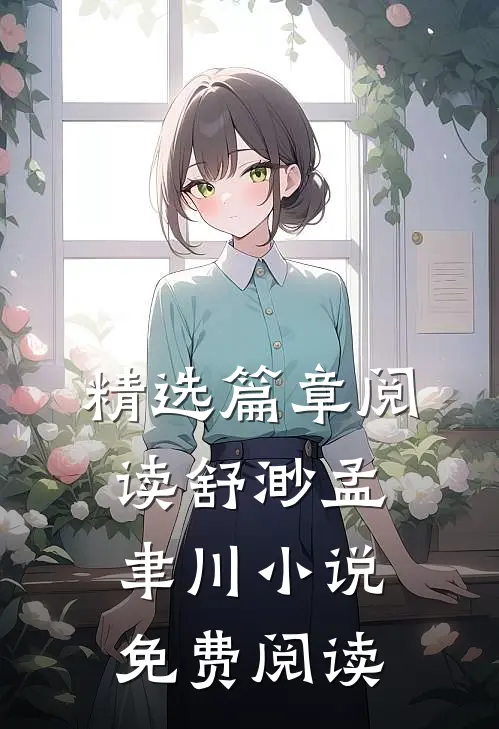精选篇章阅读舒渺孟聿川免费阅读无弹窗