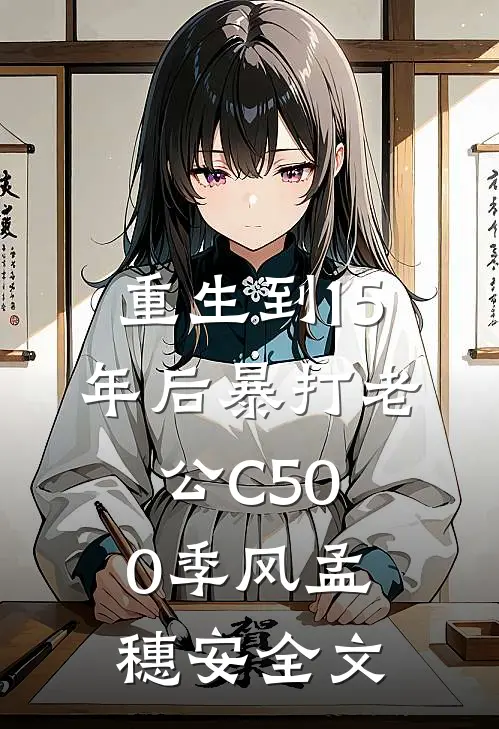 重生到15年后暴打老公C500季风孟穗安全文