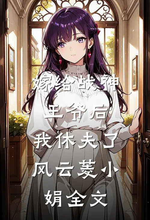 嫁给战神王爷后，我休夫了风云菱小娟全文