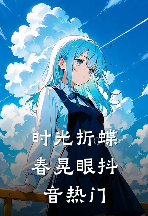 时光折蝶春晃眼抖音热门