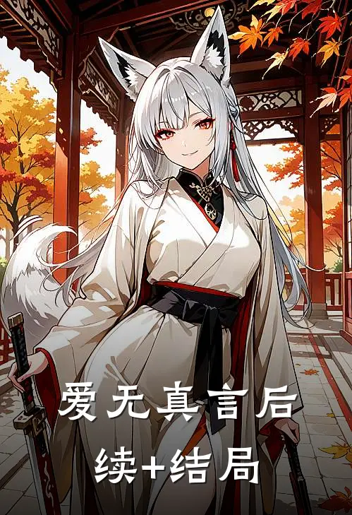 爱无真言后续+结局