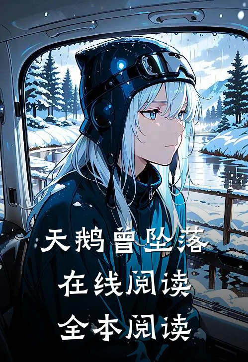 天鹅曾坠落在线阅读全本阅读