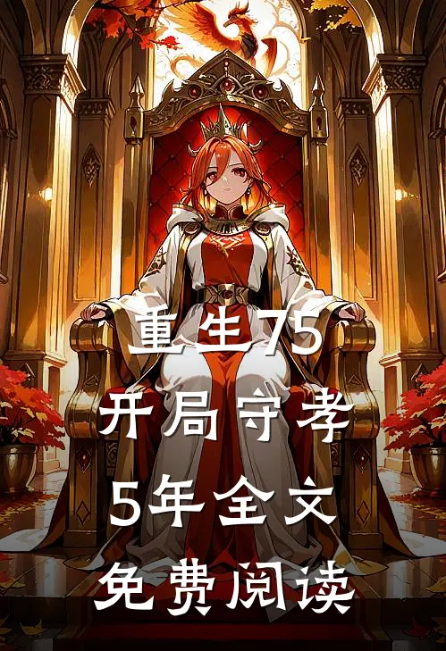 重生75：开局守孝5年全文免费阅读