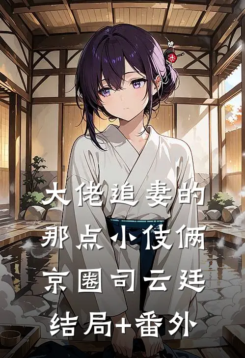 大佬追妻的那点小伎俩京圈司云廷结局+番外