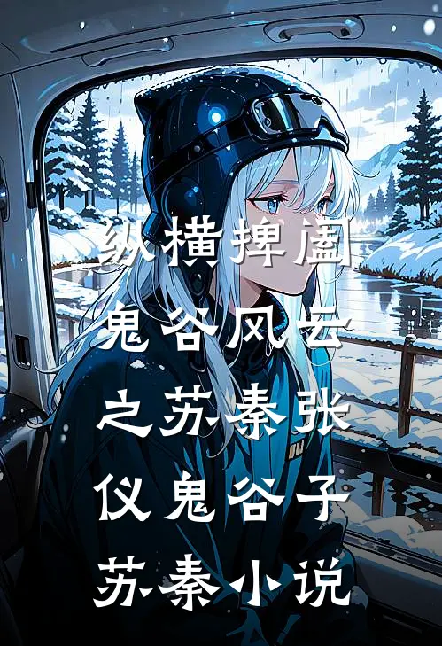 纵横捭阖：鬼谷风云之苏秦张仪鬼谷子苏秦小说