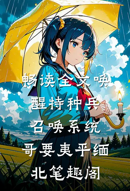 畅读全文唤醒特种兵召唤系统,哥要夷平缅北笔趣阁