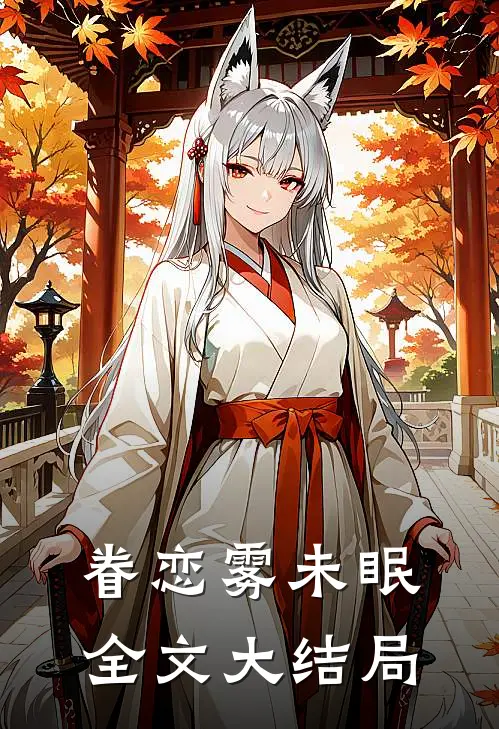 眷恋雾未眠全文大结局
