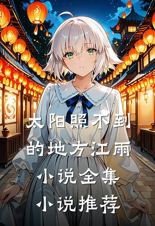 太阳照不到的地方江雨小说全集小说推荐