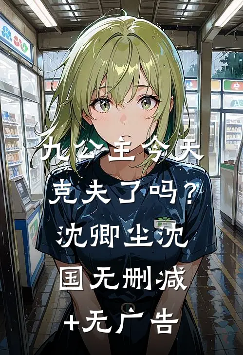 九公主今天克夫了吗？沈卿尘沈国无删减+无广告